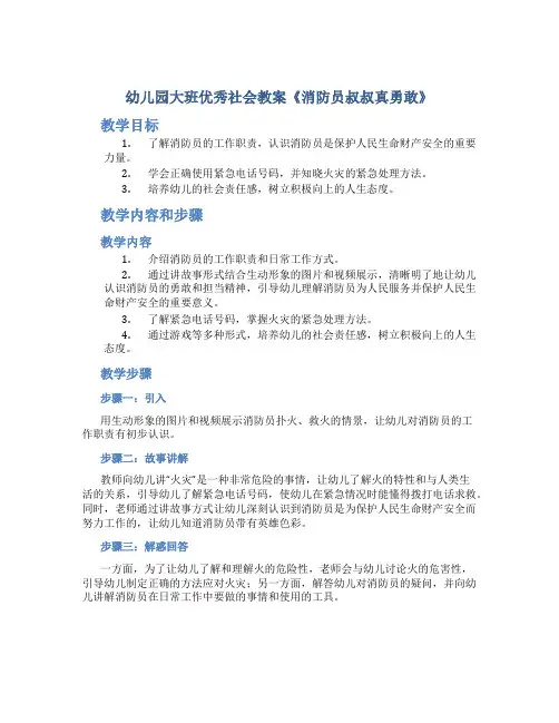 幼儿园大班优秀社会教案《消防员叔叔真勇敢》