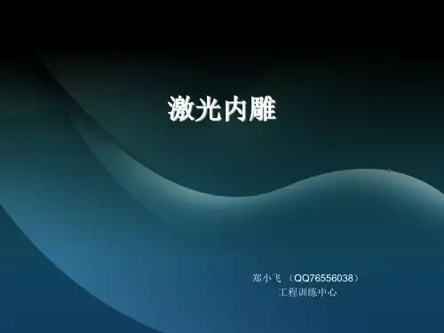 激光内雕