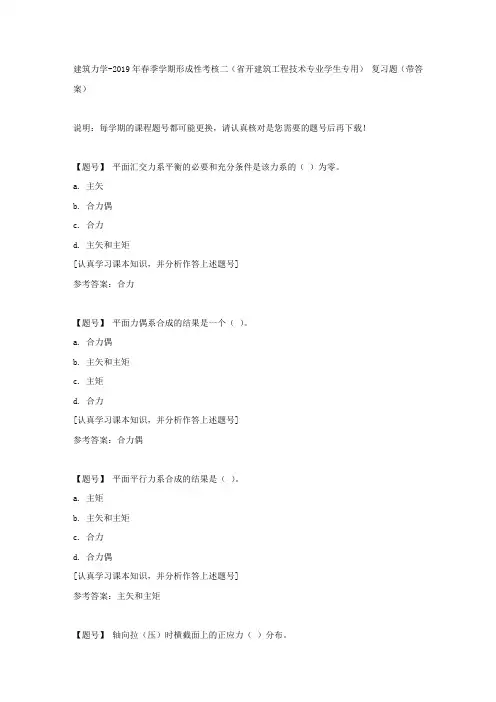 国家开放大学吉林00883《建筑力学》2019年春季学期形成性考核二(省开建筑工程技术专业学生专用)作业资料