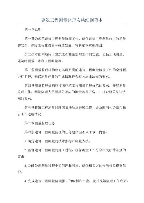 建筑工程测量监理实施细则范本