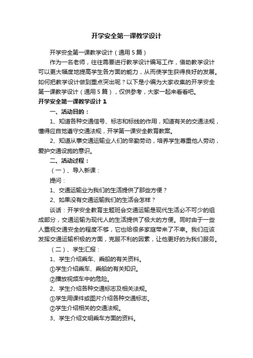 开学安全第一课教学设计（通用5篇）