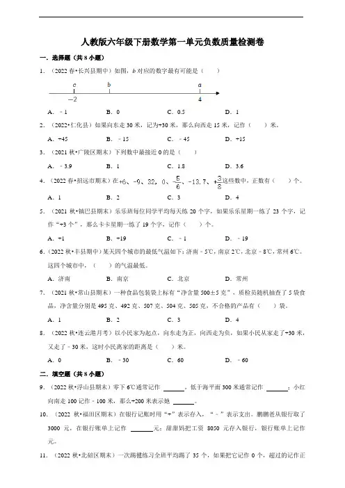人教版六年级下册数学第一单元负数质量检测卷(含答案)