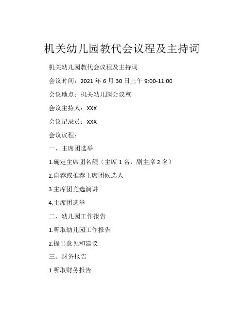 机关幼儿园教代会议程及主持词