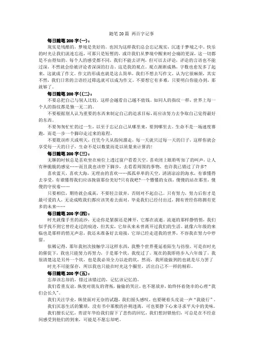 随笔20篇 两百字记事