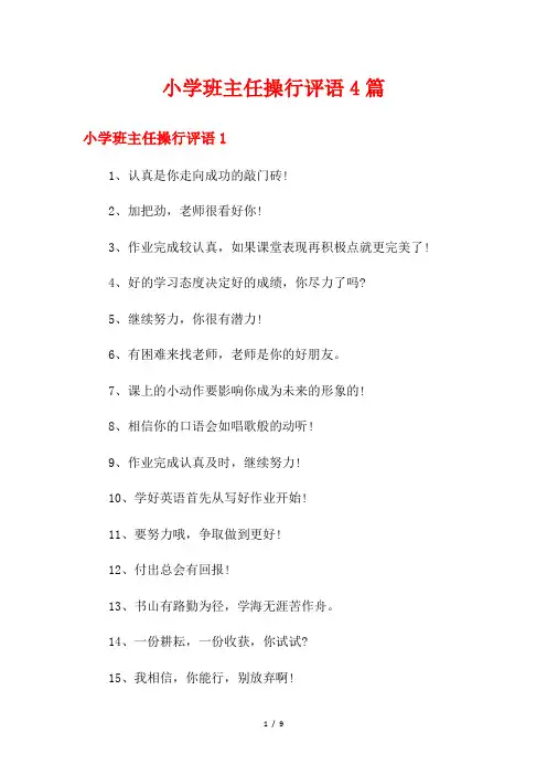 小学班主任操行评语4篇