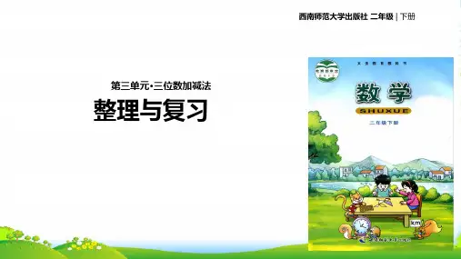 西师大版二年级下册数学课件《三位数加减法的整理与复习》 (共14张PPT)