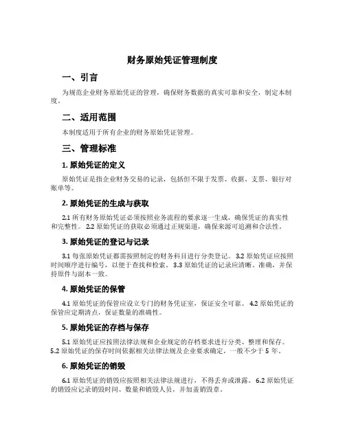 财务原始凭证管理制度
