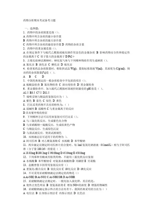 药物分析期末考试备考习题