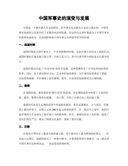 中国军事史的演变与发展
