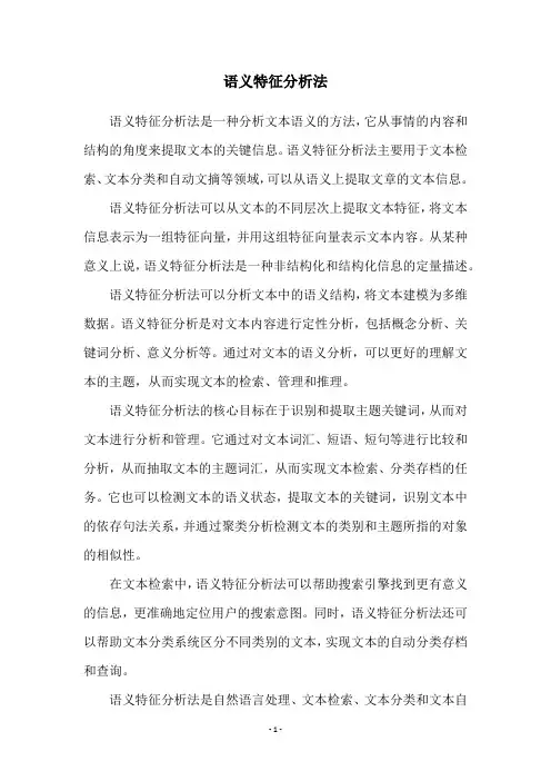 语义特征分析法