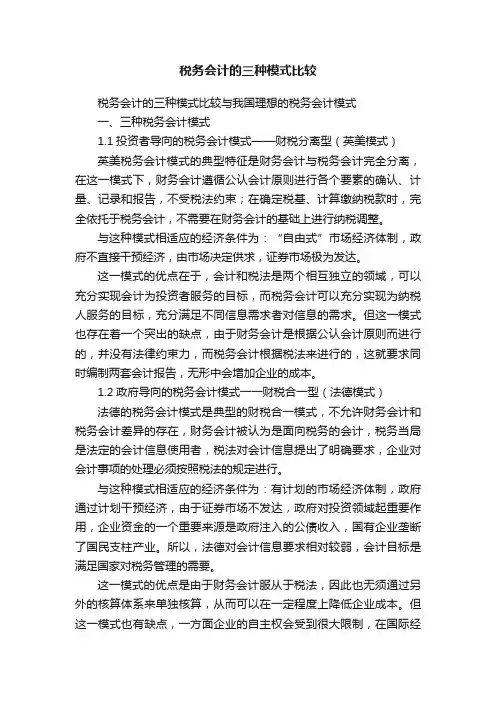 税务会计的三种模式比较