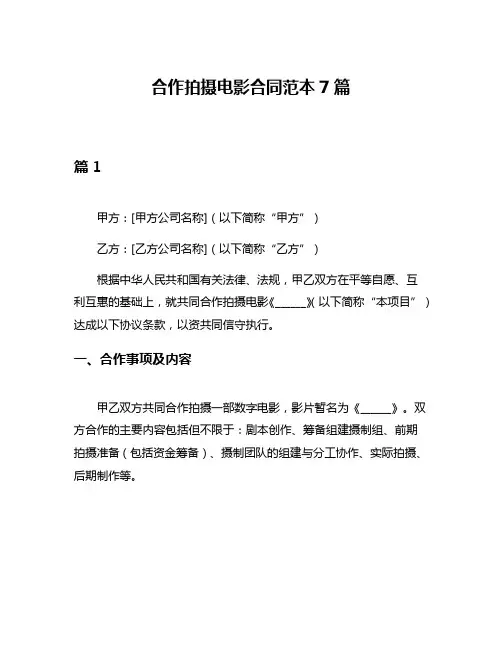 合作拍摄电影合同范本7篇