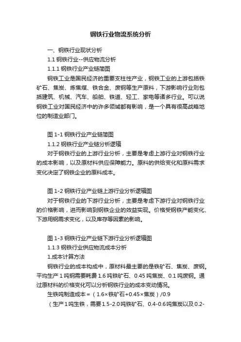 钢铁行业物流系统分析