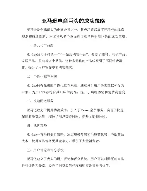 亚马逊电商巨头的成功策略