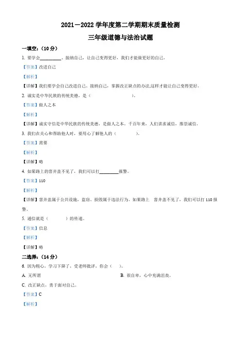 2021-2022学年山东省枣庄市台儿庄区部编版三年级下册期末考试道德与法治试卷(解析版)