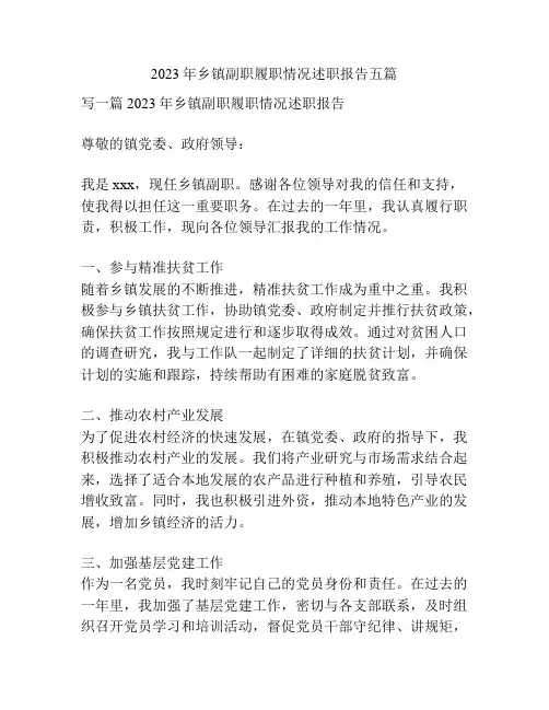 2023年乡镇副职履职情况述职报告五篇