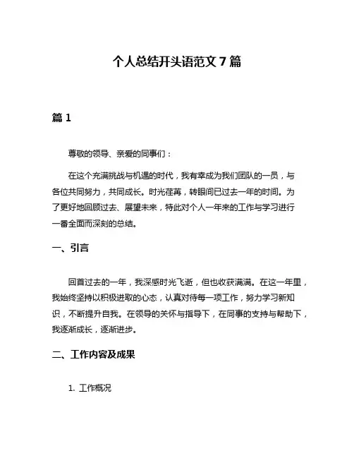 个人总结开头语范文7篇