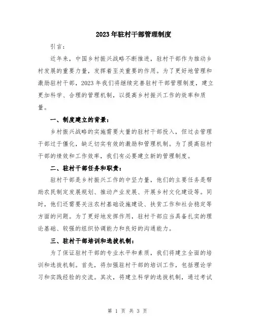 2023年驻村干部管理制度