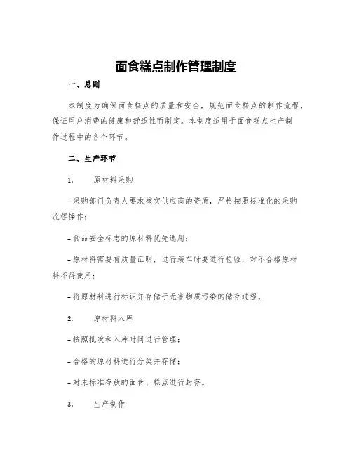 面食糕点制作管理制度