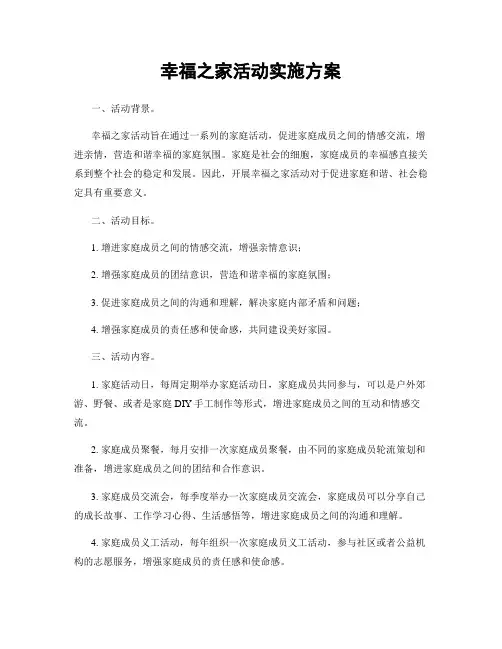 幸福之家活动实施方案
