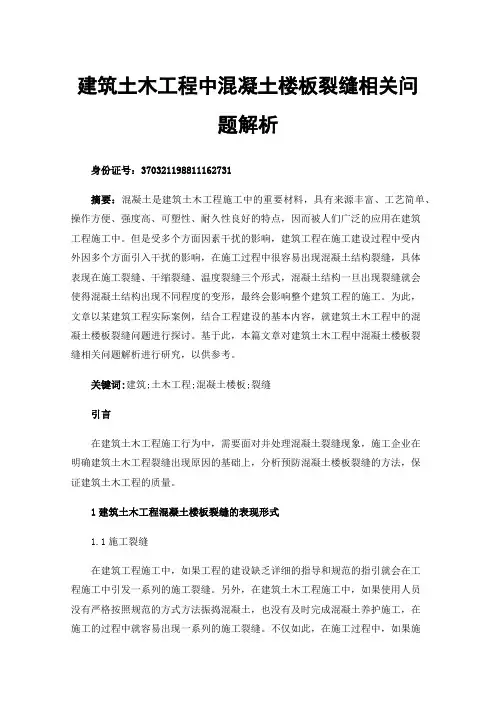 建筑土木工程中混凝土楼板裂缝相关问题解析