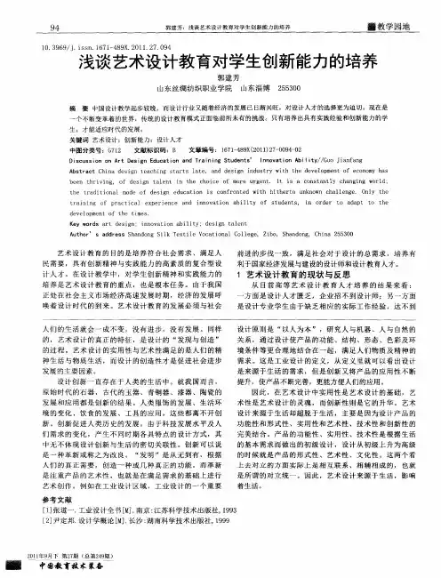 浅谈艺术设计教育对学生创新能力的培养