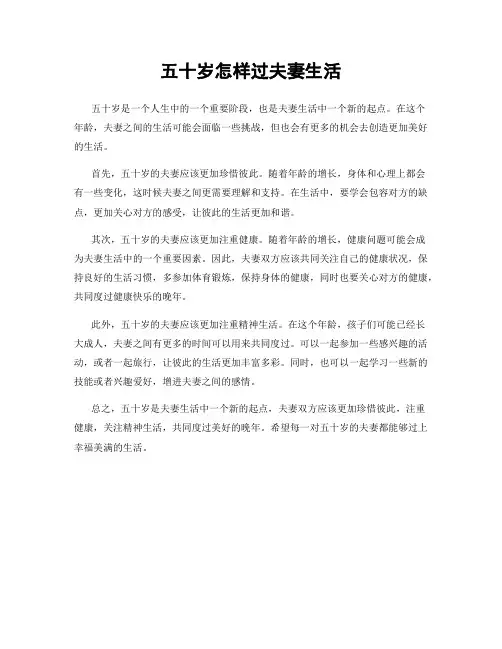 五十岁怎样过夫妻生活