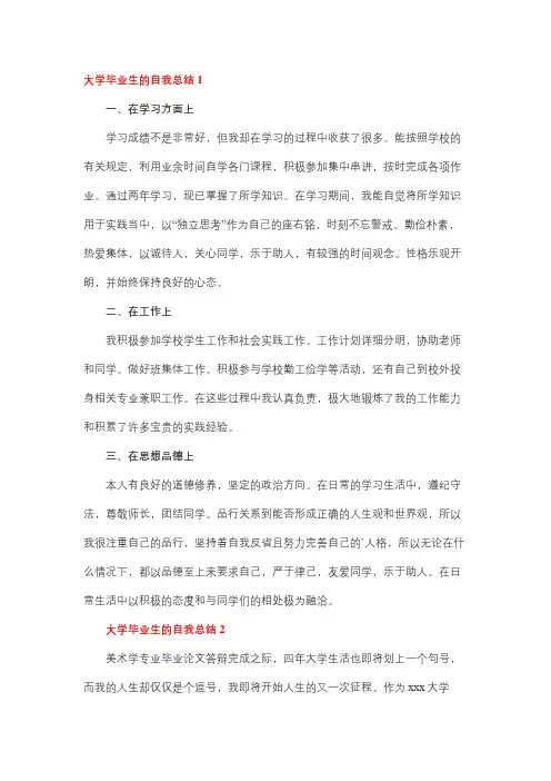 本科毕业个人总结300字