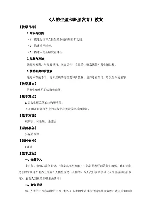 第六单元第一章第三节《人的生殖和胚胎发育》(教案)