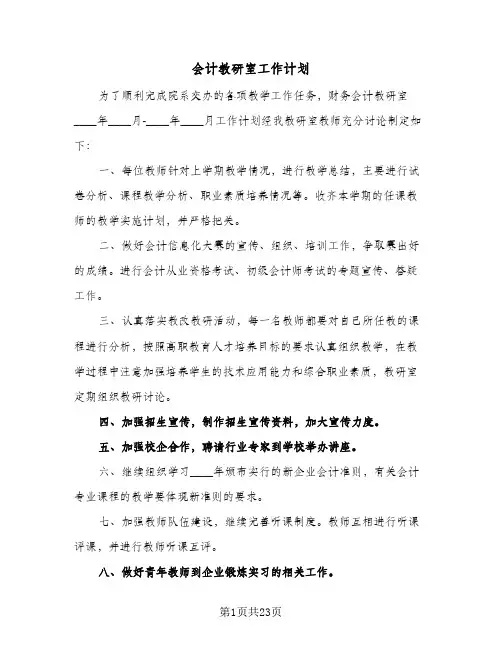 会计教研室工作计划（五篇）
