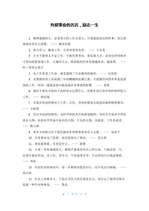 热爱事业的名言，励志一生