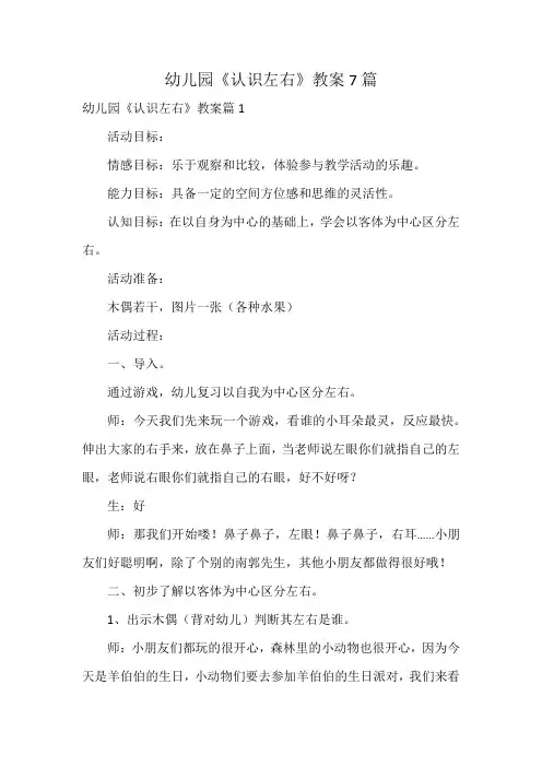 幼儿园《认识左右》教案7篇