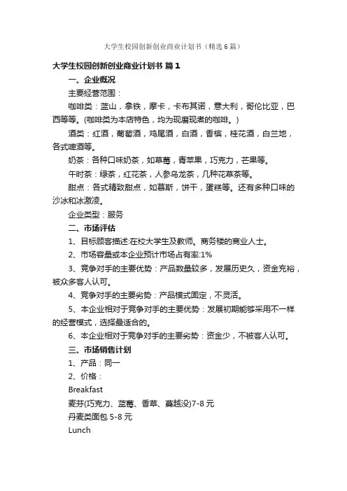 大学生校园创新创业商业计划书（精选6篇）