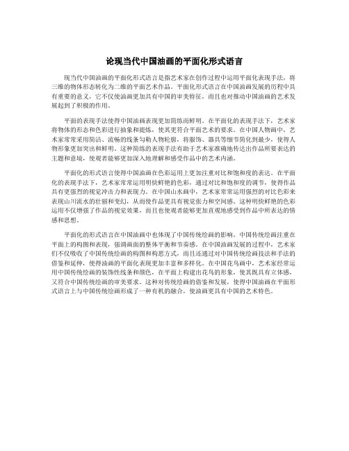 论现当代中国油画的平面化形式语言