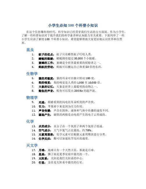 小学生必知100个科普小知识