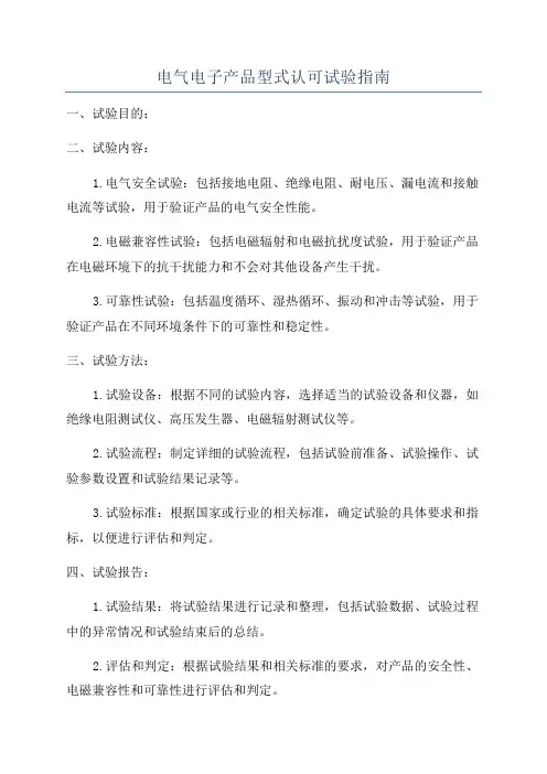 电气电子产品型式认可试验指南