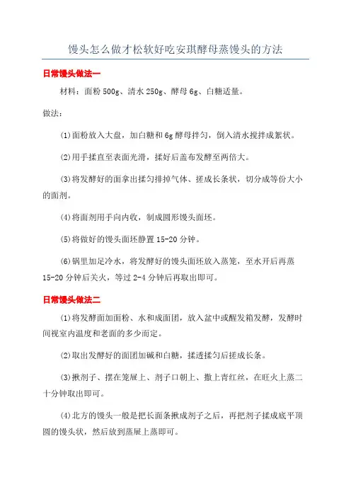 馒头怎么做才松软好吃安琪酵母蒸馒头的方法