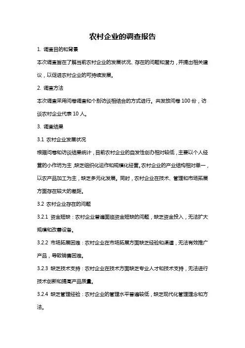 农村企业的调查报告