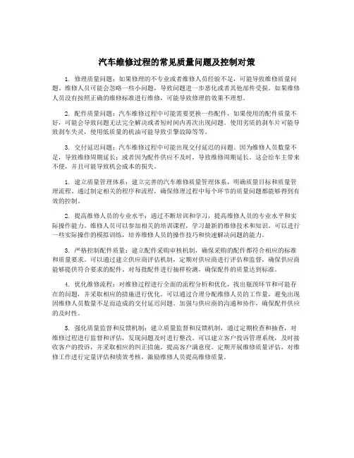 汽车维修过程的常见质量问题及控制对策