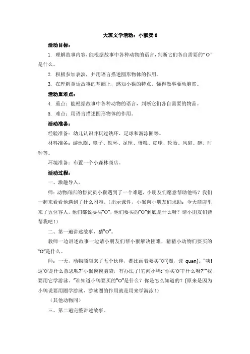 大班文学活动：小猴卖0附反思