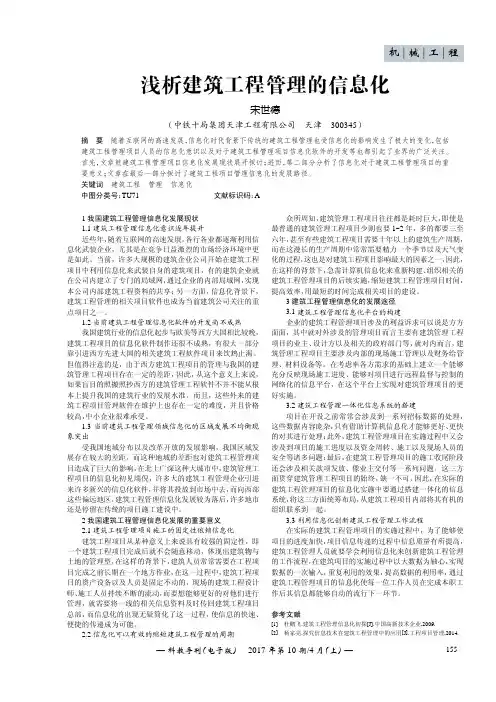浅析建筑工程管理的信息化