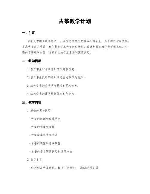 古筝教学计划