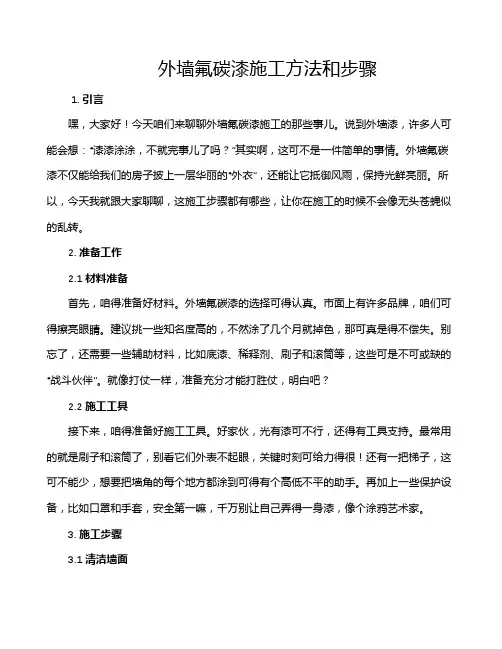 外墙氟碳漆施工方法和步骤