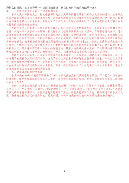 为什么说新民主主义社会是一个过渡性的社会？党在过渡时期的总路线是什么？