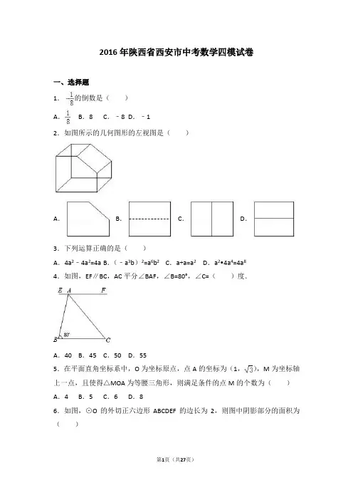 2016年陕西省西安市中考数学四模试卷含答案解析