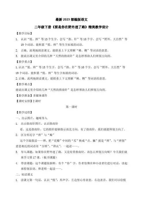 最新2023部编人教版语文二年级下册《要是你在野外迷了路》优质教案教学设计