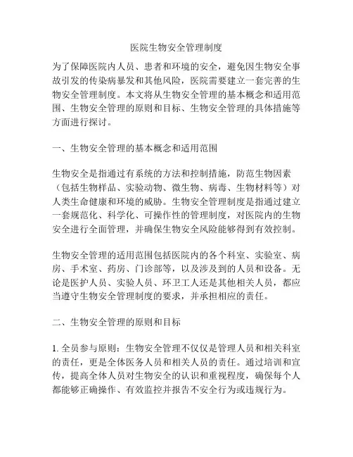 医院生物安全管理制度