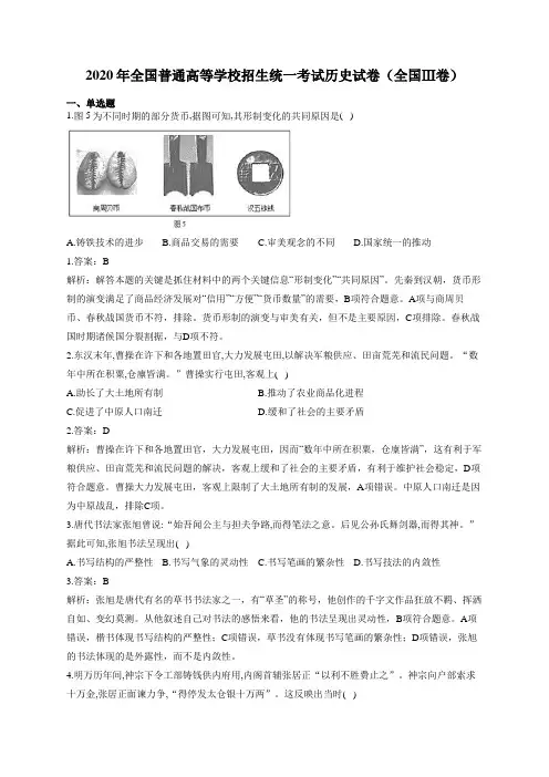 2020年全国普通高等学校招生统一考试历史试卷(全国Ⅲ卷)