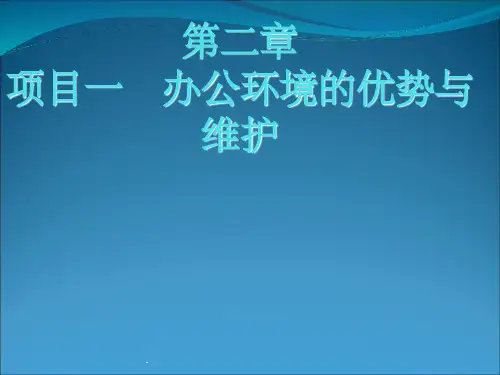 第二章办公室布局(一)