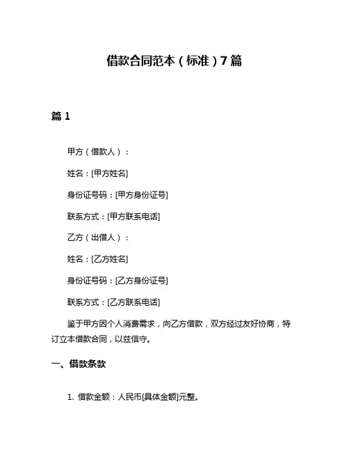 借款合同范本(标准)7篇